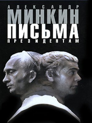 cover image of Письма президентам